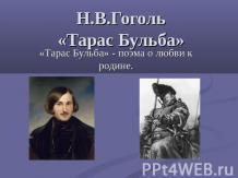 Н.В.Гоголь «Тарас Бульба»